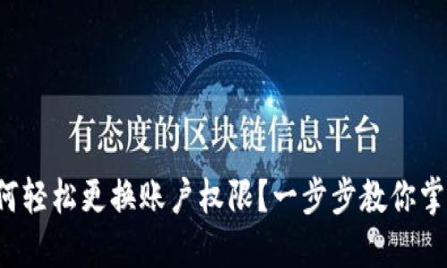 加密钱包如何轻松更换账户权限？一步步教你掌握这一技巧！