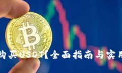 如何购买USDT？全面指南与实用技巧