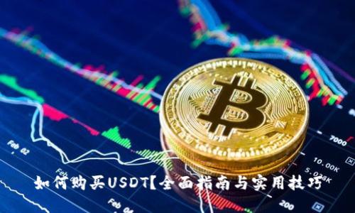 如何购买USDT？全面指南与实用技巧