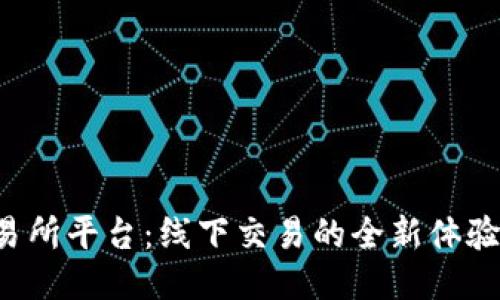 U币交易所平台：线下交易的全新体验与趋势