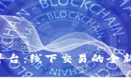 U币交易所平台：线下交易的全新体验与趋势