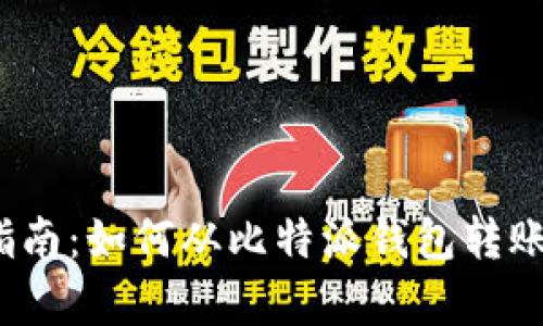 简单易懂的指南：如何从比特派钱包转账到tpWallet？