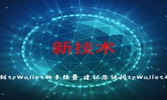 在这个页面，我无法提供实时或具体的交易费用