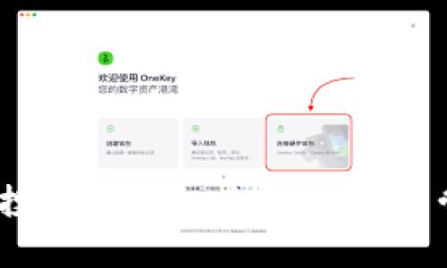   比特派钱包app下载：安全便捷的数字资产管理平台 / 

 guanjianci 比特派, 数字钱包, 应用下载, 区块链, 资产管理 /guanjianci 

一、引言
随着数字货币的崛起，越来越多的人开始关注比特币及其他加密货币。而在这个新兴的市场中，拥有一个安全、方便、实用的钱包成为了每一个数字资产拥有者的必备需求。

二、什么是比特派钱包？
比特派钱包，是一款现象级的数字资产管理工具。它不仅能为用户提供比特币和其他主流加密货币的安全存储，还为用户提供了多种便利的交易功能。通过它，你可以方便地进行货币的充值、提现和交易。比特派钱包的推出，不仅代表着数字资产管理的升级，更是对未来金融科技的期待。

三、比特派钱包的主要功能
比特派钱包汇聚了多种功能于一身，不仅仅是一个存储数字货币的工具，更是一个投资、交易和管理资产的平台。

h41. 多币种支持/h4
比特派钱包支持多种加密货币，包括比特币、以太坊、莱特币等，用户可以轻松管理多个币种，方便快捷地进行多元化投资。

h42. 安全性保障/h4
安全是比特派钱包的首要任务。它采用先进的加密技术，保证用户资产的安全，让每一位用户都能放心使用。此外，比特派钱包还支持助记词和多重签名，进一步提高账户的安全性。

h43. 用户友好的界面/h4
比特派钱包特别注重用户体验，简单而直观的界面设计，使得即使是初学者也能轻松上手，体验数字资产管理的乐趣。

h44. 实时行情查询/h4
在比特派钱包中，用户可以实时查询市场行情，随时随地掌握自己的资产状况，便于做出及时的投资决策。

h45. 便捷的交易功能/h4
通过比特派钱包，用户可以一键完成币种的兑换和转账，快速响应市场变化，把握交易机会，无形中提升了投资的效率。

四、如何下载比特派钱包？
若你已经迫不及待想要体验比特派钱包的便捷，下载流程是相当简单的。以下是详细的步骤：

h41. 访问官方网站/h4
首先，你需要访问比特派钱包的官方网站。在网站上，你将找到适合自己设备的下载链接，比如Android版本或iOS版本。

h42. 下载应用/h4
在选择好下载链接后，点击进入下载页面，按照提示完成下载。在这个过程中，请确保你的网络连接稳定，以保证下载的完整性和安全性。

h43. 安装应用/h4
下载完成后，找到下载的应用文件，点击安装。在安装过程中，可能会出现安全提示，通常情况下，这是可以安全忽略的，但你应当确保下载源的可靠性。

h44. 注册账号与设置安全措施/h4
安装完成后，打开比特派钱包应用，按照系统提示注册账号。在注册过程中，你需要设置一个安全密码。为了更好保护你的资产，建议开启双重身份验证，并妥善保存好助记词。

五、比特派钱包的优势与市场反响
比特派钱包自推出以来备受关注，其背后不仅有强大的技术支持，还有用户的极高评价。以下是对其优势及市场反响的详细分析。

h41. 技术与用户体验的结合/h4
比特派钱包将技术的先进性与用户的使用体验完美结合，无论是新手还是老手，使用过程都显得流畅自如，给人带来了良好的体验。很多用户在使用后表示，觉得数字资产管理不再是一件麻烦的事情，而是一种乐趣。

h42. 社区与生态圈的搭建/h4
比特派钱包不仅关心用户的个人需求，同时积极搭建用户社区。在社区中，用户可以互相交流，分享投资心得、交易技巧，以便更好地提高自己的数字资产管理能力。

h43. 市场反响热烈/h4
从各大应用商店的下载量与评价来看，比特派钱包的受欢迎程度不容小觑。能够快速成为市场的宠儿，离不开其始终坚持的“用户至上”的理念。

六、使用比特派钱包中的注意事项
尽管比特派钱包具备很高的安全性和用户友好的特点，但在使用过程中，仍需注意以下几点：

h41. 保管好助记词与密码/h4
比特派钱包的安全性虽然高，但如果你不小心丢失了助记词或者密码，可能会导致无法找回你的资产。因此，请务必妥善保存，不要随意分享给他人。

h42. 定期更新应用版本/h4
为了确保你的钱包安全，建议定期检查比特派钱包的更新情况，及时更新到最新版本，以享受更好的功能与安全保障。

h43. 小心网络诈骗/h4
在数字货币的世界中，网络骗术层出不穷。使用比特派钱包时，请注意不要轻易点击陌生链接或下载未知文件，以免造成不必要的损失。

七、结语
比特派钱包不仅是一款优秀的数字资产管理工具，更是推动数字货币发展的一份力作。它将数字资产管理的安全性、便捷性与用户体验完美结合，让每一位用户都能享受数字资产投资的乐趣。如果你还没尝试过比特派钱包，那么不妨立即下载，开启你的数字资产之旅吧！无论是投资、交易还是管理资产，比特派钱包都能够满足你的需求，让你在未来的金融浪潮中乘风破浪，稳健前行。