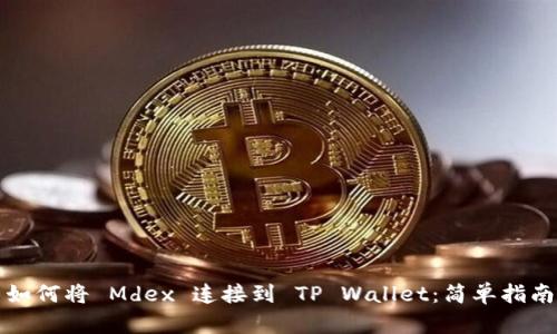 如何将 Mdex 连接到 TP Wallet：简单指南
