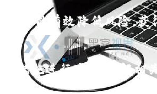   为何tpWallet的池子无法提取？深度解析与解决方案 / 

 guanjianci tpWallet, 池子, 提取, 加密货币, 钱包 /guanjianci 

引言：加密货币世界的流动性
在加密货币快速发展的今天，越来越多人开始关注钱包和流动池的管理，而tpWallet作为一个热门的数字钱包，自然吸引了不少用户的注意。然而，部分用户在使用过程中发现，自己在tpWallet中投入的流动池（Liquidity Pool）却无法提取，这让他们感到困惑和焦虑。那么，为什么tpWallet的池子不能提取呢？本文将深入探讨这一问题，并提供详细的解决方案。

第一个原因：流动池的性质
首先，需要理解流动池的基本性质。在加密货币的生态系统中，流动池是由多个用户共同提供流动性，以便其他用户在交易时能够方便地获取必要的资产。通常，在流动池中提供资本的用户，会获得一定的奖励，作为他们提供流动性的回报。tpWallet作为一款支持多种加密货币的钱包，其流动池可能涉及到智能合约的运作。

由于流动池的运作依赖于智能合约，用户在加入流动池时可能需要遵循特定的条款和条件。有时候，这些条款包括锁定期，用户在这段时间内是无法提取自己的资金。这种锁定机制旨在保护流动池的稳定性，确保交易不会因为某些用户的突然提取而造成严重的价格波动。

第二个原因：未满足提取条件
另一个导致池子无法提取的原因是用户可能没有满足提取条件。不同的流动池可能有不同的规则，例如需要达到一定的持有时间、交易量或是其他特定要求。如果用户没有达到这些条件，提取按钮可能会处于灰色状态，无法使用。

为了避免这种情况，用户在加入流动池之前，最好仔细阅读相关的规则和条款。有些钱包或流动池提供方会在其平台上提供详细的说明，用户可以根据这些指引进行操作。

第三个原因：技术问题和故障
再者，技术问题也是造成tpWallet流动池无法提取的重要原因。加密货币行业的技术环境复杂多变，钱包和流动池的运作可能会受到网络拥堵、智能合约错误或是节点故障的影响。这些技术因素能够导致交易笔记的延迟，用户在尝试提取时，会发现自己的请求没有成功。

在遇到技术问题时，用户最好保持耐心，并关注tpWallet的官方渠道，及时了解相关的维护和故障信息。对于某些特定的技术问题，官方可能会提供补救措施或是预计的解决时间。

第四个原因：风险管理机制
为了保护用户的资产，某些智能合约可能会引入风险管理机制。在加密市场波动性较大的情况下，为了防止用户在不利条件下提款，智能合约可能自动禁用提取功能。这种措施虽然会影响用户的流动性，但可以在一定程度上保护用户不遭受重大损失。

用户在了解这一机制时，应当权衡流动性与风险之间的关系，明智地管理自己的投资，以避免出现不必要的焦虑和损失。

第五个原因：合约升级或维护
此外，流动池所在的智能合约可能处于升级或维护阶段。在这种情况下，提取功能会被暂时关闭，以防止在合约调整期间出现问题。有时，这种维护是为了修复错误、性能或增加新功能，以增强用户体验。

在这种情况下，用户需要关注tpWallet的通知，以获得有关维护时间和预期恢复时间的信息。同时，也要理性看待维护和升级，这些操作的主要目的是为了用户的利益。

解决方案：如何应对无法提取的问题
面对无法提取流动池的种种原因，用户可以采取如下措施：

1. 了解条款和条件
无论是加入流动池前，还是在进行其他交易，用户都需仔细阅读相关条款和条件。清晰的了解规则能够帮助用户更好地管理自己的资产，从而减少不必要的摩擦与困惑。

2. 联系客服
如果在尝试提取的过程中遇到问题，及时联系tpWallet的客服寻求帮助是非常必要的。他们通常能够提供最准确的信息，帮助用户解析问题所在，从而找到合适的解决方案。

3. 关注官方信息
保持对tpWallet官方渠道的关注，以获得最新消息，包括维护、升级及其他可能影响功能的信息。通过这些渠道，用户不仅能及时获知新动态，还能更好地融入整个加密货币生态系统。

4. 备份和安全管理
虽然问题的根源可能与流动池有关，但在使用任何数字钱包时，备份个人私钥和助记词非常重要。用户应当时刻保持警觉，并定期检查账户安全，以防止因漏洞或错误导致的资产损失。

5. 理性投资，谨慎操作
最后一句，虽然加密货币市场充满机遇，但随之而来的是不小的风险。用户在投资时要保持理性、谨慎。投资加密货币时，切勿追逐短期利益，要制定中长期的投资策略，这样才能有效降低风险，获得更可观的收益。

总结
在tpWallet中，流动池的提取问题可能由于多种原因造成。无论是流动池的性质、提取条件、技术问题，还是风险管理机制和合约维护，用户都应当保持冷静，并采取合适的措施进行应对。了解相关知识、寻求帮助以及谨慎操作，将会是用户在加密货币市场中获得成功的关键。