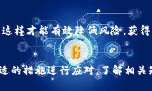   为何tpWallet的池子无法提取？深度解析与解决方案 / 

 guanjianci tpWallet, 池子, 提取, 加密货币, 钱包 /guanjianci 

引言：加密货币世界的流动性
在加密货币快速发展的今天，越来越多人开始关注钱包和流动池的管理，而tpWallet作为一个热门的数字钱包，自然吸引了不少用户的注意。然而，部分用户在使用过程中发现，自己在tpWallet中投入的流动池（Liquidity Pool）却无法提取，这让他们感到困惑和焦虑。那么，为什么tpWallet的池子不能提取呢？本文将深入探讨这一问题，并提供详细的解决方案。

第一个原因：流动池的性质
首先，需要理解流动池的基本性质。在加密货币的生态系统中，流动池是由多个用户共同提供流动性，以便其他用户在交易时能够方便地获取必要的资产。通常，在流动池中提供资本的用户，会获得一定的奖励，作为他们提供流动性的回报。tpWallet作为一款支持多种加密货币的钱包，其流动池可能涉及到智能合约的运作。

由于流动池的运作依赖于智能合约，用户在加入流动池时可能需要遵循特定的条款和条件。有时候，这些条款包括锁定期，用户在这段时间内是无法提取自己的资金。这种锁定机制旨在保护流动池的稳定性，确保交易不会因为某些用户的突然提取而造成严重的价格波动。

第二个原因：未满足提取条件
另一个导致池子无法提取的原因是用户可能没有满足提取条件。不同的流动池可能有不同的规则，例如需要达到一定的持有时间、交易量或是其他特定要求。如果用户没有达到这些条件，提取按钮可能会处于灰色状态，无法使用。

为了避免这种情况，用户在加入流动池之前，最好仔细阅读相关的规则和条款。有些钱包或流动池提供方会在其平台上提供详细的说明，用户可以根据这些指引进行操作。

第三个原因：技术问题和故障
再者，技术问题也是造成tpWallet流动池无法提取的重要原因。加密货币行业的技术环境复杂多变，钱包和流动池的运作可能会受到网络拥堵、智能合约错误或是节点故障的影响。这些技术因素能够导致交易笔记的延迟，用户在尝试提取时，会发现自己的请求没有成功。

在遇到技术问题时，用户最好保持耐心，并关注tpWallet的官方渠道，及时了解相关的维护和故障信息。对于某些特定的技术问题，官方可能会提供补救措施或是预计的解决时间。

第四个原因：风险管理机制
为了保护用户的资产，某些智能合约可能会引入风险管理机制。在加密市场波动性较大的情况下，为了防止用户在不利条件下提款，智能合约可能自动禁用提取功能。这种措施虽然会影响用户的流动性，但可以在一定程度上保护用户不遭受重大损失。

用户在了解这一机制时，应当权衡流动性与风险之间的关系，明智地管理自己的投资，以避免出现不必要的焦虑和损失。

第五个原因：合约升级或维护
此外，流动池所在的智能合约可能处于升级或维护阶段。在这种情况下，提取功能会被暂时关闭，以防止在合约调整期间出现问题。有时，这种维护是为了修复错误、性能或增加新功能，以增强用户体验。

在这种情况下，用户需要关注tpWallet的通知，以获得有关维护时间和预期恢复时间的信息。同时，也要理性看待维护和升级，这些操作的主要目的是为了用户的利益。

解决方案：如何应对无法提取的问题
面对无法提取流动池的种种原因，用户可以采取如下措施：

1. 了解条款和条件
无论是加入流动池前，还是在进行其他交易，用户都需仔细阅读相关条款和条件。清晰的了解规则能够帮助用户更好地管理自己的资产，从而减少不必要的摩擦与困惑。

2. 联系客服
如果在尝试提取的过程中遇到问题，及时联系tpWallet的客服寻求帮助是非常必要的。他们通常能够提供最准确的信息，帮助用户解析问题所在，从而找到合适的解决方案。

3. 关注官方信息
保持对tpWallet官方渠道的关注，以获得最新消息，包括维护、升级及其他可能影响功能的信息。通过这些渠道，用户不仅能及时获知新动态，还能更好地融入整个加密货币生态系统。

4. 备份和安全管理
虽然问题的根源可能与流动池有关，但在使用任何数字钱包时，备份个人私钥和助记词非常重要。用户应当时刻保持警觉，并定期检查账户安全，以防止因漏洞或错误导致的资产损失。

5. 理性投资，谨慎操作
最后一句，虽然加密货币市场充满机遇，但随之而来的是不小的风险。用户在投资时要保持理性、谨慎。投资加密货币时，切勿追逐短期利益，要制定中长期的投资策略，这样才能有效降低风险，获得更可观的收益。

总结
在tpWallet中，流动池的提取问题可能由于多种原因造成。无论是流动池的性质、提取条件、技术问题，还是风险管理机制和合约维护，用户都应当保持冷静，并采取合适的措施进行应对。了解相关知识、寻求帮助以及谨慎操作，将会是用户在加密货币市场中获得成功的关键。