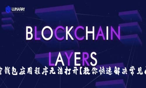 加密钱包应用程序无法打开？教你快速解决常见问题