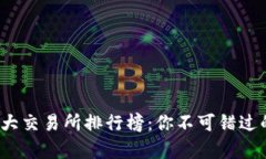 2023年币圈十大交易所排行榜：你不可错过的交易