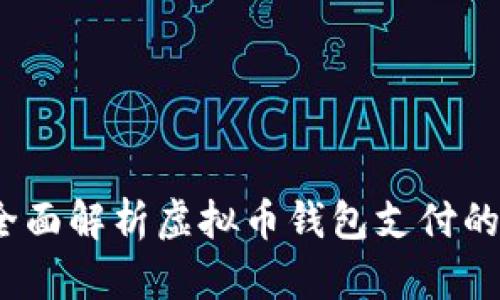 未来已来：全面解析虚拟币钱包支付的现状与趋势