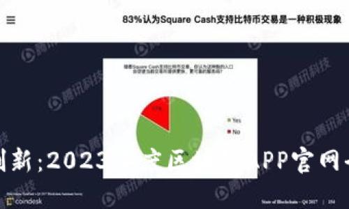 探索创新：2023年度区块链APP官网全攻略