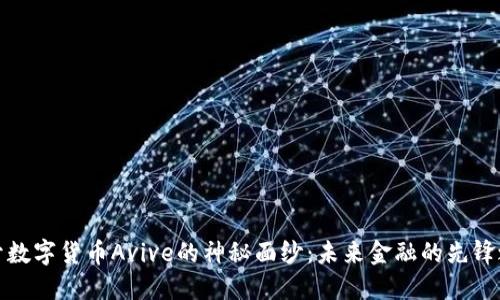 揭开数字货币Avive的神秘面纱：未来金融的先锋之路