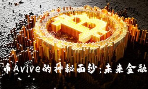 揭开数字货币Avive的神秘面纱：未来金融的先锋之路