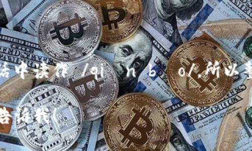 “im钱包”中的“im”读作 /aɪɛm/，而“钱包”在普通话中读作 /qián bāo/。所以整个词组的读音可以分解为：/aɪɛm qián bāo/。 

如果需要进一步的信息或者有什么相关问题，请随时告诉我！