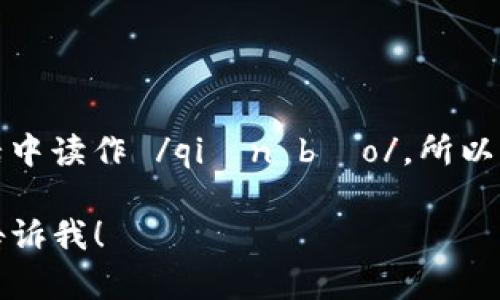 “im钱包”中的“im”读作 /aɪɛm/，而“钱包”在普通话中读作 /qián bāo/。所以整个词组的读音可以分解为：/aɪɛm qián bāo/。 

如果需要进一步的信息或者有什么相关问题，请随时告诉我！