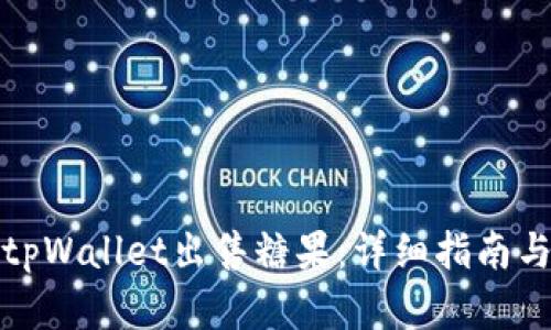 如何通过tpWallet出售糖果：详细指南与实用技巧