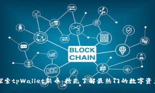 探索tpWallet新币：抢先了解最热门的数字资产