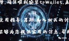   如何解决tpWallet安装失败的问题：全面指南 /