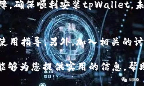   如何解决tpWallet安装失败的问题：全面指南 / 
 guanjianci tpWallet, 区块链, 安装失败, 钱包教程, DApp /guanjianci 

引言
在当前数字经济快速发展的背景下，区块链技术正在深刻改变我们的生活。作为区块链生态的一部分，数字钱包如tpWallet吸引了越来越多的用户。然而，在安装这类钱包时，有些用户会遇到安装失败的问题，这种情况无疑会让人感到困扰。本文将为您详细解析tpWallet安装失败的原因及其解决方案，希望能帮助您顺利完成tpWallet的安装。

tpWallet简介
tpWallet是一种支持多种区块链数字资产管理的钱包应用程序，用户可以通过它方便地进行交易、管理资金和访问分布式应用（DApp）。tpWallet因其安全性高、用户界面友好而受到广泛欢迎，尤其是在加密货币投资者中。该钱包允许用户在一个平台上存储和管理多种数字货币，便于用户进行多链操作。

安装tpWallet的基本要求
在您尝试安装tpWallet之前，了解安装的基本要求是必要的。首先，确保您的设备满足以下条件：
ul
    li操作系统：tpWallet支持Android和iOS操作系统，确保您的设备是最新版本。/li
    li存储空间：检查您的设备存储是否充足，tpWallet的安装包一般占用的空间较小，但额外的存储空间是必要的。/li
    li网络连接：稳定的网络连接可以确保下载和安装的顺利进行。/li
/ul

安装过程中常见的失败原因
尽管看似简单，安装tpWallet的过程却可能因多种原因而失败。一些常见的问题包括：
ul
    listrong网络不稳定：/strong如果您的网络连接不可靠，可能导致下载失败或安装中断。/li
    listrong存储空间不足：/strong如果设备存储空间不足，安装可能会被迫中断。/li
    listrong操作系统不兼容：/strong老旧版本的操作系统可能不再支持最新版本的tpWallet。/li
    listrong下载源不安全：/strong从不正规的网站下载可能导致恶意软件的感染，甚至根本无法安装。/li
    listrong权限设置：/strong如果您未给予应用足够的权限，某些功能可能会无法正常使用。/li
/ul

如何解决安装失败的问题
一旦您确认tpWallet安装失败，可以根据以下步骤进行排查和解决：

h4步骤一：检查网络连接/h4
首先，确保您的设备连接了稳定的网络。可以尝试用浏览器访问其他网站，来判断网络是否正常。

h4步骤二：释放存储空间/h4
检查您的设备存储情况，删除不必要的应用或文件，以确保有足够的空间来安装tpWallet。

h4步骤三：更新操作系统/h4
确保您的设备操作系统更新到最新版本。对于Android用户，可在“设置”中的“系统更新”中检查；而iOS用户则可以在“设置”中的“通用”选项中查看更新。

h4步骤四：从官方网站下载/h4
避免从不明来源下载软件，始终确保在官方应用商店或官方网站上下载tpWallet。这将大大降低安装失败的风险。

h4步骤五：检查权限设置/h4
在安装应用之前，您可能需要在设置中检查应用权限，确保tpWallet能够访问必要的功能。

总结与展望
tpWallet的出现为区块链用户提供了便捷的数字资产管理方式。然而，在安装过程中，用户可能面临多种挑战。通过本文提供的详细指南，您可以逐步排除故障，确保顺利安装tpWallet。未来，随着区块链技术的进一步普及，数字钱包的使用也将越来越广泛，掌握了相应的安装技巧，无疑会为您在数字世界的探索带来更好的体验。

附加建议
在使用tpWallet之后，您也可能会遇到相关的使用问题，例如如何安全备份钱包、如何进行资产转移等。建议您持续关注官方文档和社区资源，以获取最新的使用指导。另外，加入相关的讨论组或社区，可以与其他用户分享经验和技巧，提升自己的使用体验。

通过不断学习和实践，您可以更好地掌握区块链技术，享受数字资产带来的便利。同时，提升您的技术意识也是应对未来数字经济发展的关键。希望这篇文章能够为您提供实用的信息，帮助您在区块链的旅程中走得更远。