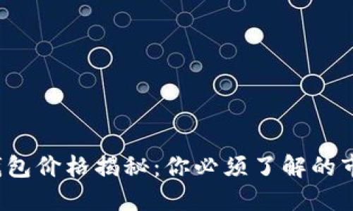 2023年数字资产钱包价格揭秘：你必须了解的市场动态与投资指南