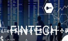 tpWallet：真的安全可靠，还是一个骗局？