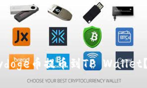 如何将抹茶上的Babydoge币提币到TP Wallet？详细指南与注意事项