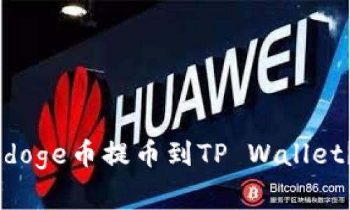 如何将抹茶上的Babydoge币提币到TP Wallet？详细指南与注意事项