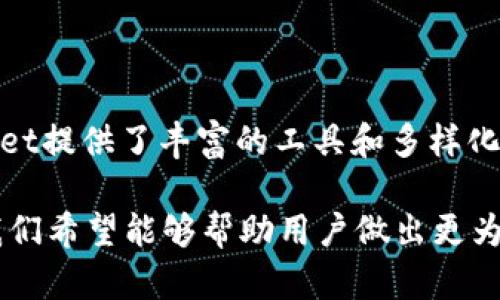 bt钱包和tpWallet有什么区别？深入解析两者的特点与优势

bt钱包, tpWallet, 数字钱包, 加密货币, 区块链/guanjianci

在这个数字化迅速发展的时代，数字货币和加密技术已经深入我们的生活，成为投资和交易的新宠。而在这个领域，钱包的选择也是至关重要的。今天，我们将重点比较两款广受欢迎的数字钱包——bt钱包和tpWallet。它们各自有着不同的功能和特点，适合不同需求的用户。接下来，我们将详细探讨这两者之间的区别和各自的优势。

一、基本概述

在深入讨论之前，我们首先需要对bt钱包和tpWallet有一个初步的了解。bt钱包，通常被称作比特钱包（Bitcoin Wallet），是一款专门用于存储和管理比特币（BTC）及其衍生类加密货币的数字钱包。它的界面友好，功能直观，适合新手用户。而tpWallet（即Trust Pocket Wallet）则是一款相对多功能的钱包，不仅支持比特币，还支持许多其他种类的加密货币，具有多链支持的特点，为用户提供更大的灵活性。

二、用户体验

在用户体验方面，bt钱包的设计理念更偏向于简洁易用。其界面看起来清新，用户可以很快速地完成基本操作，如存款、取款和转账等。同时，bt钱包也提供了一些基础的交易统计功能，方便用户实时查看自己的账户余额和交易记录。

相比较而言，tpWallet在用户体验和功能丰富性上更为突出。它的用户界面也设计得十分良好，但相较于bt钱包，它让用户能够执行更为复杂的交易和管理操作。tpWallet自带的集成去中心化交易所（DEX）允许用户在钱包内部直接交易，省去了频繁切换平台的麻烦。

三、安全性

安全性一直是数字钱包用户最为关心的问题。bt钱包提供了基本的安全防护措施，如两步验证和加密存储等。对于新手用户来说，这些措施已经能够为大多数日常使用提供安全保障。

然而，tpWallet的安全性升级更为复杂。它提供多重签名功能和硬件钱包支持，使存储的安全性达到了一个新的层次。此外，tpWallet还收录了多种加密货币，提高了币种的多样性，使得用户在选择使用的同时，也能保障自己的资产安全。

四、支持的币种

对于多样化的数字资产管理，支持的币种种类至关重要。在这方面，bt钱包主要集中在比特币及其可能的衍生资产上，适合那些只专注于比特币的用户。但如果用户将来的目标是投资其他加密货币，bt钱包可能就显得不够灵活了。

相对而言，tpWallet的优势在于它的多币种支持。用户不仅可以在tpWallet中存储和管理比特币，还能使用以太坊（ETH）、瑞波币（XRP）、卡尔达诺（ADA）等多种数字资产。这使得tpWallet对于那些希望全方位接触各种数字货币的用户来说，成为了更加理想的选择。

五、社区和支持

在选择数字钱包时，社区的支持和更新维护也是不可忽视的因素。bt钱包在比特币社区内颇受欢迎，用户可以在论坛与其他用户进行实时交流，分享使用心得。但相对而言，更新速度可能较慢，新功能的推出往往需要较长时间。

tpWallet在这方面则显得更加活跃。随着加密货币生态的不断变化，tpWallet的开发团队会定期发布更新，增加支持的新币种以及新功能。更重要的是，tpWallet建立了一个广泛的用户社区，用户可以获取第一手的使用技巧和技术支持，这为新手用户提供了极大的便利。

六、交易费用

交易费用是使用数字钱包时的另一个重要考量。在bt钱包中，通常来说，交易费用较低，这使得用户在进行日常交易时显得尤为划算。但该费用的浮动可能会受到比特币网络拥堵情况的影响，从而导致用户在高峰时段面临较高的费用。

tpWallet的交易费用则相对透明，用户在选择交易方式时，有多种选项可以选择，如普通交易和快交易。虽然快交易的费用高一些，但能保证交易在最短的时间内完成，这对于急于成交的用户来说是一个不错的选择。

七、适用性分析

因为bt钱包主要集中在比特币的管理，非常适合那些新入场但只关注比特币用户。它的简单性和直观性，降低了使用的门槛，使得新手能够快速上手。但对于那些希望多元化投资的用户，bt钱包可能就显得不再合适。

而tpWallet则是相对更加“全能”的数字钱包，它适用广泛，支持多种数字资产，满足了那些追求多样化投资的用户。此类型用户往往对市场的变化更为敏感，因此tpWallet提供了更多的功能来快速适应市场的变动，使得投资决策更加灵活。

八、总结

总体来看，bt钱包和tpWallet各有所长，适合不同类型的用户。对于初学者，bt钱包是一个很好的起点，易于上手且具有基本的功能。而对于那些希望在数字货币领域深耕细作的用户，tpWallet提供了丰富的工具和多样化的选择，能够帮助用户更好地管理和投资其数字资产。

在作出选择之前，用户需要考虑到自身的需求和未来的发展方向。数字钱包的使用不仅仅是简单的资产存储，它关系到用户的投资策略和风险管理。通过对bt钱包和tpWallet的详细分析，我们希望能够帮助用户做出更为明智的决策，从而在快速变化的数字货币市场中立于不败之地。