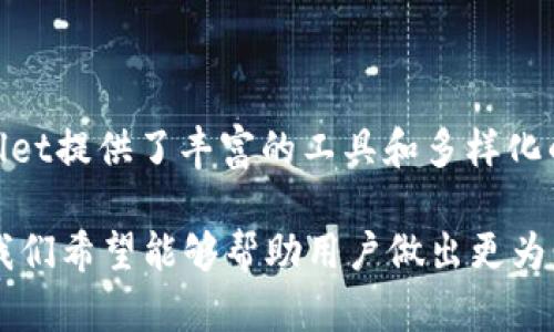 bt钱包和tpWallet有什么区别？深入解析两者的特点与优势

bt钱包, tpWallet, 数字钱包, 加密货币, 区块链/guanjianci

在这个数字化迅速发展的时代，数字货币和加密技术已经深入我们的生活，成为投资和交易的新宠。而在这个领域，钱包的选择也是至关重要的。今天，我们将重点比较两款广受欢迎的数字钱包——bt钱包和tpWallet。它们各自有着不同的功能和特点，适合不同需求的用户。接下来，我们将详细探讨这两者之间的区别和各自的优势。

一、基本概述

在深入讨论之前，我们首先需要对bt钱包和tpWallet有一个初步的了解。bt钱包，通常被称作比特钱包（Bitcoin Wallet），是一款专门用于存储和管理比特币（BTC）及其衍生类加密货币的数字钱包。它的界面友好，功能直观，适合新手用户。而tpWallet（即Trust Pocket Wallet）则是一款相对多功能的钱包，不仅支持比特币，还支持许多其他种类的加密货币，具有多链支持的特点，为用户提供更大的灵活性。

二、用户体验

在用户体验方面，bt钱包的设计理念更偏向于简洁易用。其界面看起来清新，用户可以很快速地完成基本操作，如存款、取款和转账等。同时，bt钱包也提供了一些基础的交易统计功能，方便用户实时查看自己的账户余额和交易记录。

相比较而言，tpWallet在用户体验和功能丰富性上更为突出。它的用户界面也设计得十分良好，但相较于bt钱包，它让用户能够执行更为复杂的交易和管理操作。tpWallet自带的集成去中心化交易所（DEX）允许用户在钱包内部直接交易，省去了频繁切换平台的麻烦。

三、安全性

安全性一直是数字钱包用户最为关心的问题。bt钱包提供了基本的安全防护措施，如两步验证和加密存储等。对于新手用户来说，这些措施已经能够为大多数日常使用提供安全保障。

然而，tpWallet的安全性升级更为复杂。它提供多重签名功能和硬件钱包支持，使存储的安全性达到了一个新的层次。此外，tpWallet还收录了多种加密货币，提高了币种的多样性，使得用户在选择使用的同时，也能保障自己的资产安全。

四、支持的币种

对于多样化的数字资产管理，支持的币种种类至关重要。在这方面，bt钱包主要集中在比特币及其可能的衍生资产上，适合那些只专注于比特币的用户。但如果用户将来的目标是投资其他加密货币，bt钱包可能就显得不够灵活了。

相对而言，tpWallet的优势在于它的多币种支持。用户不仅可以在tpWallet中存储和管理比特币，还能使用以太坊（ETH）、瑞波币（XRP）、卡尔达诺（ADA）等多种数字资产。这使得tpWallet对于那些希望全方位接触各种数字货币的用户来说，成为了更加理想的选择。

五、社区和支持

在选择数字钱包时，社区的支持和更新维护也是不可忽视的因素。bt钱包在比特币社区内颇受欢迎，用户可以在论坛与其他用户进行实时交流，分享使用心得。但相对而言，更新速度可能较慢，新功能的推出往往需要较长时间。

tpWallet在这方面则显得更加活跃。随着加密货币生态的不断变化，tpWallet的开发团队会定期发布更新，增加支持的新币种以及新功能。更重要的是，tpWallet建立了一个广泛的用户社区，用户可以获取第一手的使用技巧和技术支持，这为新手用户提供了极大的便利。

六、交易费用

交易费用是使用数字钱包时的另一个重要考量。在bt钱包中，通常来说，交易费用较低，这使得用户在进行日常交易时显得尤为划算。但该费用的浮动可能会受到比特币网络拥堵情况的影响，从而导致用户在高峰时段面临较高的费用。

tpWallet的交易费用则相对透明，用户在选择交易方式时，有多种选项可以选择，如普通交易和快交易。虽然快交易的费用高一些，但能保证交易在最短的时间内完成，这对于急于成交的用户来说是一个不错的选择。

七、适用性分析

因为bt钱包主要集中在比特币的管理，非常适合那些新入场但只关注比特币用户。它的简单性和直观性，降低了使用的门槛，使得新手能够快速上手。但对于那些希望多元化投资的用户，bt钱包可能就显得不再合适。

而tpWallet则是相对更加“全能”的数字钱包，它适用广泛，支持多种数字资产，满足了那些追求多样化投资的用户。此类型用户往往对市场的变化更为敏感，因此tpWallet提供了更多的功能来快速适应市场的变动，使得投资决策更加灵活。

八、总结

总体来看，bt钱包和tpWallet各有所长，适合不同类型的用户。对于初学者，bt钱包是一个很好的起点，易于上手且具有基本的功能。而对于那些希望在数字货币领域深耕细作的用户，tpWallet提供了丰富的工具和多样化的选择，能够帮助用户更好地管理和投资其数字资产。

在作出选择之前，用户需要考虑到自身的需求和未来的发展方向。数字钱包的使用不仅仅是简单的资产存储，它关系到用户的投资策略和风险管理。通过对bt钱包和tpWallet的详细分析，我们希望能够帮助用户做出更为明智的决策，从而在快速变化的数字货币市场中立于不败之地。