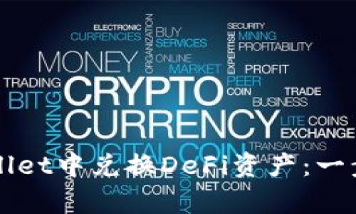 如何在tpWallet中兑换DeFi资产：一步一步的指南