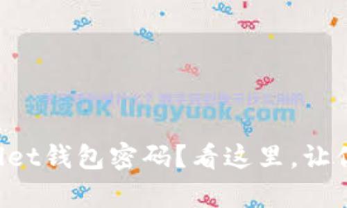 忘记tpWallet钱包密码？看这里，让你轻松找回！