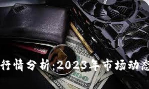 以太坊实时行情分析：2023年市场动态与投资前景