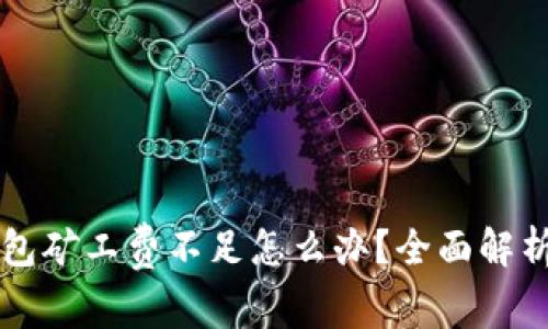 tpWallet钱包矿工费不足怎么办？全面解析和解决方案