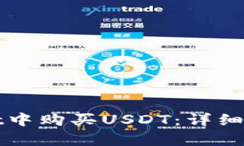 如何在tpWallet中购买USDT：详细指南与实用技巧