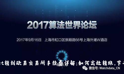 tpWallet转到欧易交易所手续费详解：如何高效转账，节省手续费