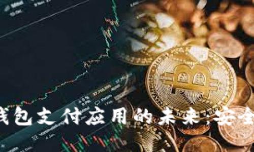 探索区块链钱包支付应用的未来：安全、便捷与创新