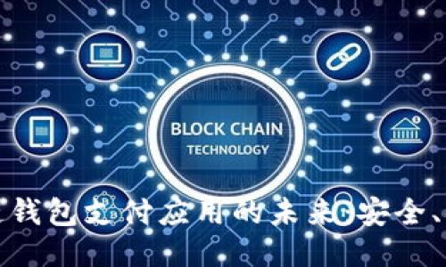 探索区块链钱包支付应用的未来：安全、便捷与创新