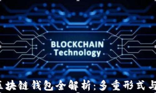 
2023年区块链钱包全解析：多重形式与选择指南