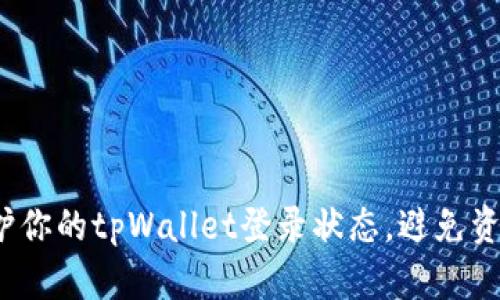 如何保护你的tpWallet登录状态，避免资产被盗？