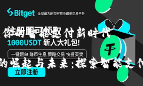 数字钱包TP：你的智能支付新时代

数字钱包TP的崛起与未来：探索智能支付的无限可能