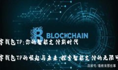 数字钱包TP：你的智能支付新时代数字钱包TP的崛