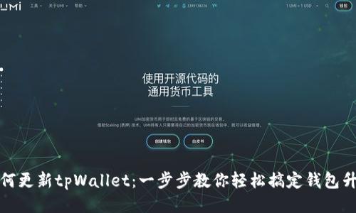 如何更新tpWallet：一步步教你轻松搞定钱包升级