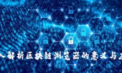 深入解析区块链浏览器的意义与应用