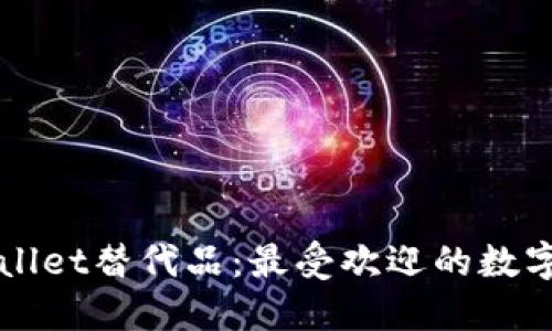 探寻TPWallet替代品：最受欢迎的数字钱包推荐