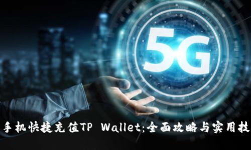 : 手机快捷充值TP Wallet：全面攻略与实用技巧