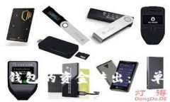 如何顺利完成小狐狸钱包的资金转出：简单指南