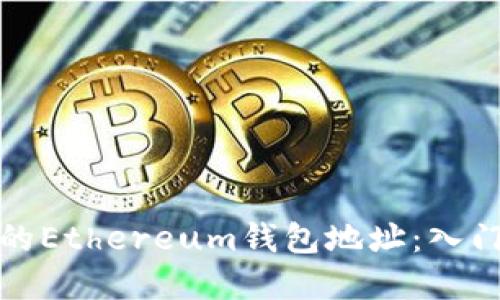 如何轻松找到你的Ethereum钱包地址：入门指南与实用技巧