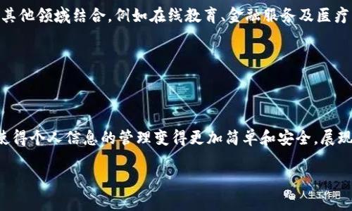 tpWallet的身份钱包是什么意思

在数字化加速的今天，身份管理和安全性已成为越来越重要的话题。在这一背景下，tpWallet作为一款创新的数字钱包，推出了“身份钱包”的概念。这种身份钱包的设计旨在为用户提供一个安全、便捷且隐私保护强大的身份管理工具。接下来，我们将深入探讨tpWallet的身份钱包的概念、功能以及其在现代社会中的重要性。

什么是tpWallet的身份钱包

tpWallet的身份钱包是一种以区块链技术为基石的数字身份管理工具。与传统的身份管理方式不同，tpWallet的身份钱包将个人的身份信息去中心化，允许用户自主管理自己的身份数据。这意味着用户不再依赖第三方机构来验证自己的身份，而是通过一个安全的数字钱包来存储和管理个人信息。

tpWallet身份钱包的核心功能

tpWallet的身份钱包具备多种功能，使得用户在管理身份信息时，更加便捷和安全。首先，身份钱包支持多种身份验证方式，包括生物识别技术（如指纹和面部识别）和密码功能，确保只有用户本人可以访问和使用身份信息。其次，tpWallet的身份钱包允许用户控制自己的数据。用户可以选择共享哪些信息，何时共享，以及与谁共享。这种精细化的控制使得用户可以更好地保护自己的隐私。最后，身份钱包还支持与不同服务平台的无缝对接，用户可以直接使用身份钱包登录各类网站和应用，从而减少繁琐的注册和登录过程。

为何选择身份钱包

在数字时代，身份安全和隐私保护越来越受到关注。传统的身份管理方式常常面临数据泄露和身份盗用的风险，而tpWallet的身份钱包则通过区块链技术有效降低了这些风险。通过加密和去中心化，与传统身份管理形式相比，tpWallet能更好地保护用户的身份信息，减轻用户在网络世界中的脆弱性。

身份钱包与区块链的结合

区块链技术在身份钱包中的应用，对于提升身份安全性具有重要意义。传统身份验证方式如身份证、护照等，常常需要通过中央数据库来验证，而这种中心化存储方式成为了黑客攻击的目标。而tpWallet通过分布式存储身份信息，使得用户的数据不再只存储在一个地方，极大提高了安全性。此外，区块链的不可篡改性也确保了身份验证过程的透明和可信。

如何使用tpWallet的身份钱包

使用tpWallet的身份钱包非常简单。用户首先下载tpWallet应用，创建自己的账户。在创建账户时，用户需要提供一些基本信息，随后会被引导设置一个强密码，并可以选择添加生物识别验证功能。一旦账户创建成功，用户就可以开始添加自己的身份信息，例如驾驶证、护照等重要文件。

添加信息时，用户只需拍摄文件的照片，系统会自动识别并加密存储。此后，用户在需要身份验证的场合时，只需打开tpWallet，选择相关信息分享即可。这一过程既安全又快捷，用户无需重复输入繁杂的信息。

tpWallet在实际应用中的前景

tpWallet的身份钱包在未来具有广阔的应用前景。随着线上活动的增多，人们在网络上进行身份验证的频率也越来越高。tpWallet的设计不仅注重用户体验，更关心用户的隐私和安全，这使其在市场中独树一帜。此外，该身份钱包还可以与其他领域结合，例如在线教育、金融服务及医疗等，提供更为便捷的身份验证和管理。

在金融服务领域，tpWallet的身份钱包可以用于简化用户的开户流程，用户通过身份钱包提供基本身份信息，无需繁琐的纸质文件提交。在在线医疗领域，医生可以通过用户的身份钱包快速验证病人身份，从而提供个性化的医疗服务。

总结

tpWallet的身份钱包不仅是一个简单的数字钱包，更是身份管理和保护的重要工具。在现代社会中，随着对隐私保护的重视和对身份安全的关注，选择一个安全而高效的身份钱包已成为用户的首要需求。tpWallet通过其创新的身份钱包，使得个人信息的管理变得更加简单和安全，展现了未来数字身份管理的发展方向。

tpWallet, 身份钱包, 区块链技术, 数字身份, 隐私保护/guanjianci