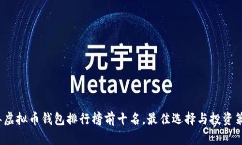 2023年虚拟币钱包排行榜前十名，最佳选择与投资策略解析