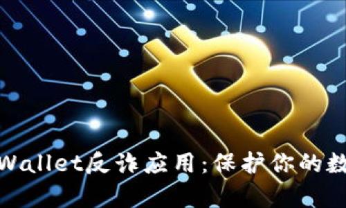 如何安全下载tpWallet反诈应用：保护你的数字资产不受威胁